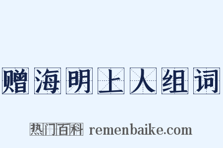 赠海明上人组词是什么意思的图片